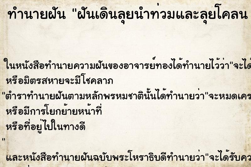 ทำนายฝันทำนายฝันฝันเดินลุยนำท่วมและลุยโคลน